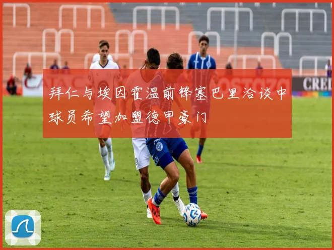 拜仁与埃因霍温前锋塞巴里洽谈中球员希望加盟德甲豪门