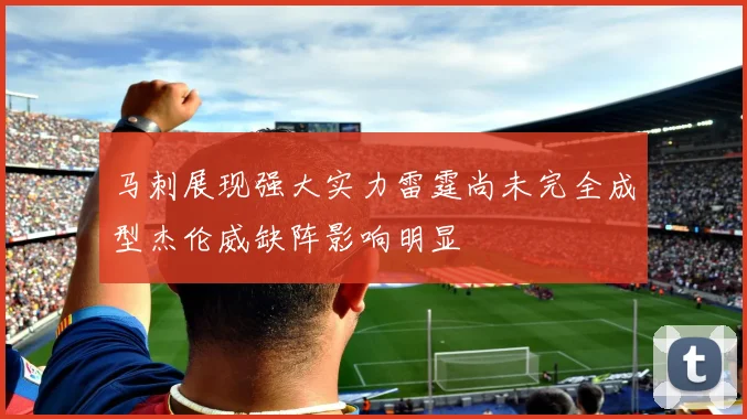 马刺展现强大实力雷霆尚未完全成型杰伦威缺阵影响明显