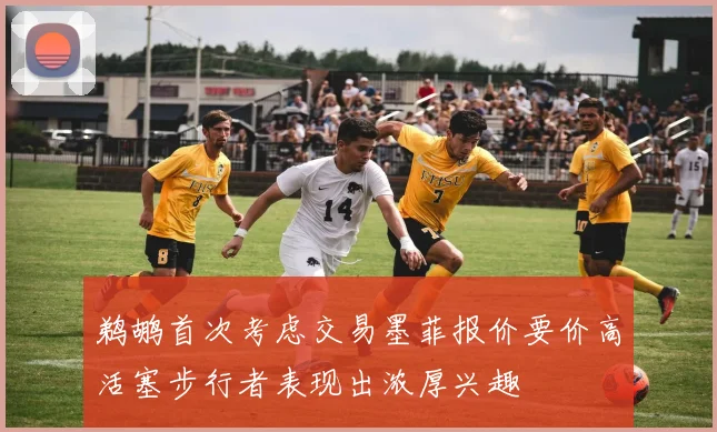 鹈鹕首次考虑交易墨菲报价要价高活塞步行者表现出浓厚兴趣