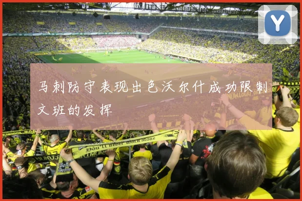 马刺防守表现出色沃尔什成功限制文班的发挥