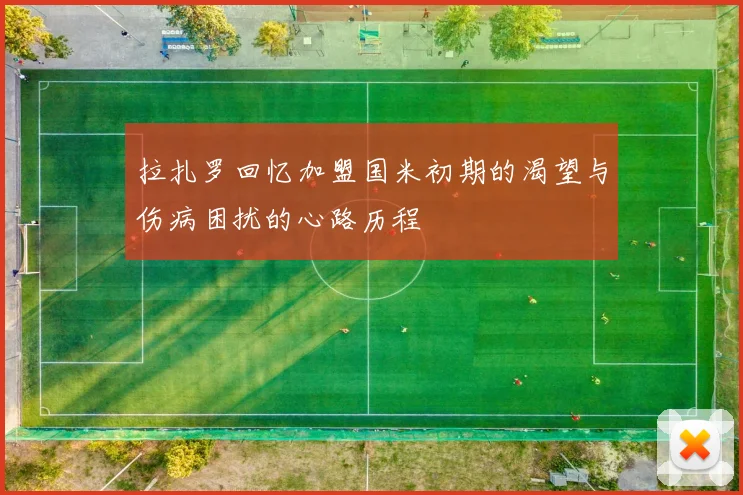 拉扎罗回忆加盟国米初期的渴望与伤病困扰的心路历程
