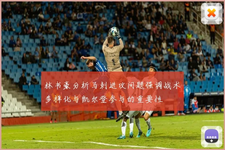 林书豪分析马刺进攻问题强调战术多样化与凯尔登参与的重要性